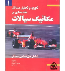 کتاب تجزیه و تحلیل مسائل مقدمه ای بر مکانیک سیالات 1