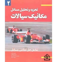 کتاب تجزیه و تحلیل مسائل مقدمه ای بر مکانیک سیالات 2
