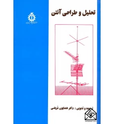 کتاب تحلیل و طراحی آنتن