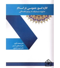کتاب اداره امور عمومی در اسلام مدیریت و پیشرفت در پرتو شایستگی