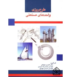 کتاب طرح ریزی واحدهای صنعتی
