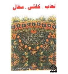 کتاب لعاب-کاشی-سفال