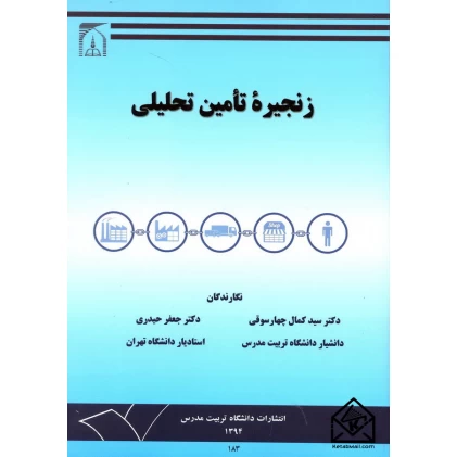 کتاب زنجیره تامین تحلیلی