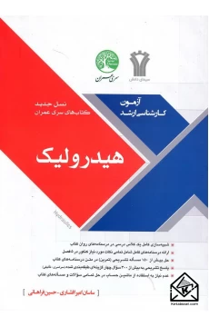 کتاب هیدرولیک
