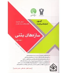 کتاب سازه های بتنی جلد اول