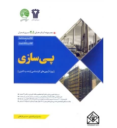 کتاب پی سازی