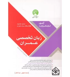 کتاب زبان تخصصی عمران