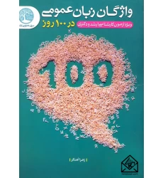 کتاب واژگان زبان عمومی در 100 روز