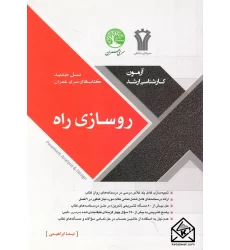 کتاب روسازی راه