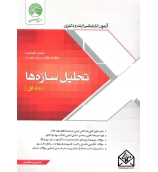 کتاب تحلیل سازه ها جلد اول