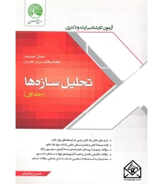 کتاب تحلیل سازه ها جلد اول