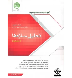کتاب تحلیل سازه ها جلد دوم