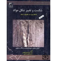 کتاب شکست و تغییر شکل مواد: با نگاه ویژه به مکانیک سنگ