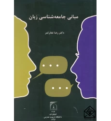 کتاب مبانی جامعه شناسی زبان