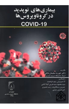 کتاب بیماری های نوپدید در کرونا ویروس ها