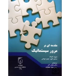 کتاب مقدمه ای بر مرور سیستماتیک