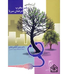 کتاب ارزیابی غیرمخرب درختان سرپا