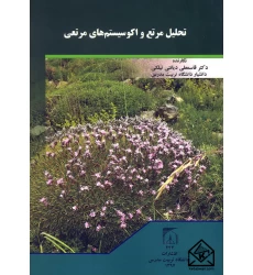 کتاب تحلیل مرتع و اکوسیستم های مرتعی