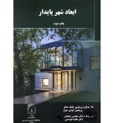 کتاب ابعاد شهر پایدار