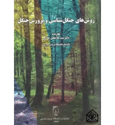 کتاب روش های جنگل شناسی و پرورش جنگل