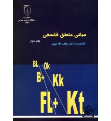کتاب مبانی منطق فلسفی