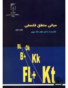 کتاب مبانی منطق فلسفی