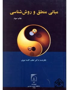 کتاب مبانی منطق و روش شناسی