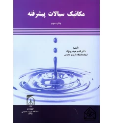 کتاب مکانیک سیالات پیشرفته