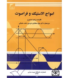 کتاب امواج الاستیک و فراصوت