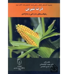 کتاب ذرت شیرین رهیافت های به زراعی و به نژادی