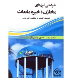 کتاب طراحی لرزه ای مخازن ذخیره مایعات