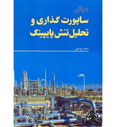 کتاب مبانی ساپورت گذاری و تحلیل تنش پایپینگ