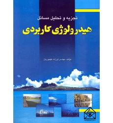 کتاب تجزیه و تحلیل مسائل هیدرولوژی کاربردی