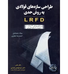 کتاب طراحی سازه های فولادی به روش حدی LRFD جلد اول