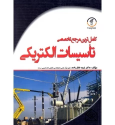 کتاب کامل ترین مرجع تخصصی تاسیسات الکتریکی