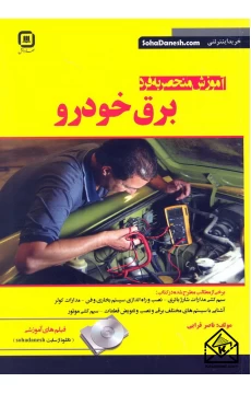 کتاب آموزش منحصربه فرد برق خودرو