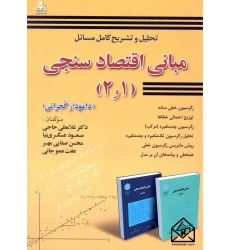 کتاب تحلیل و تشریح کامل مسائل مبانی اقتصاد سنجی 1 و 2