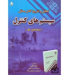 کتاب تحلیل و تشریح کامل مسائل سیستم های کنترل