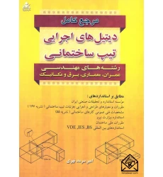 کتاب مرجع کامل دیتیل های اجرایی تیپ ساختمانی