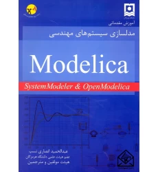 کتاب آموزش مقدماتی مدلسازی سیستم های مهندسی Modelica