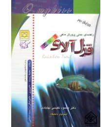 کتاب راهنمای عملی پرورش ماهی قزل آلای رنگین کمان