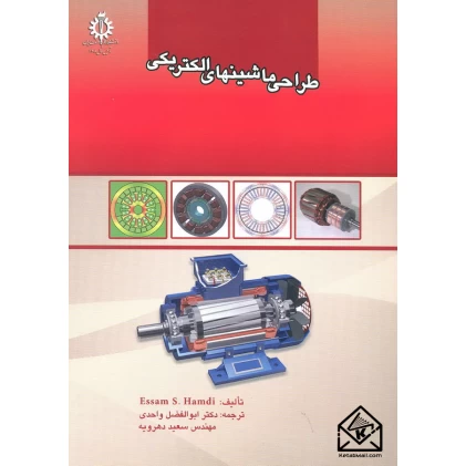 کتاب طراحی ماشینهای الکتریکی