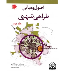 کتاب اصول و مبانی طراحی شهری جلد دوم