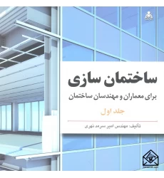 کتاب ساختمان سازی برای معماران و مهندسان ساختمان جلد اول و دوم