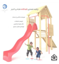 کتاب چگونه فضایی کودکانه طراحی کنیم