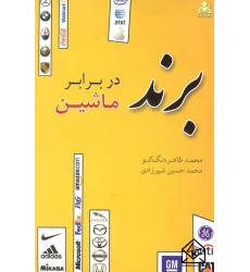 کتاب برند در برابر ماشین