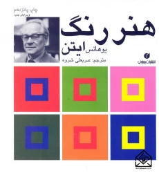 کتاب هنر رنگ