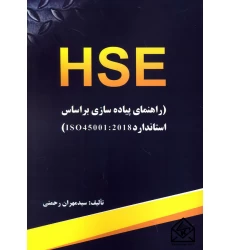 کتاب HSE (راهنمای پیاده سازی براساس استاندارد ISO 45001: 2018)