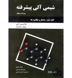 کتاب شیمی آلی پیشرفته کتاب اول (ساختار و مکانیزم ها) جلد دوم