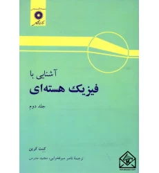 کتاب آشنایی با فیزیک هسته ای جلد دوم